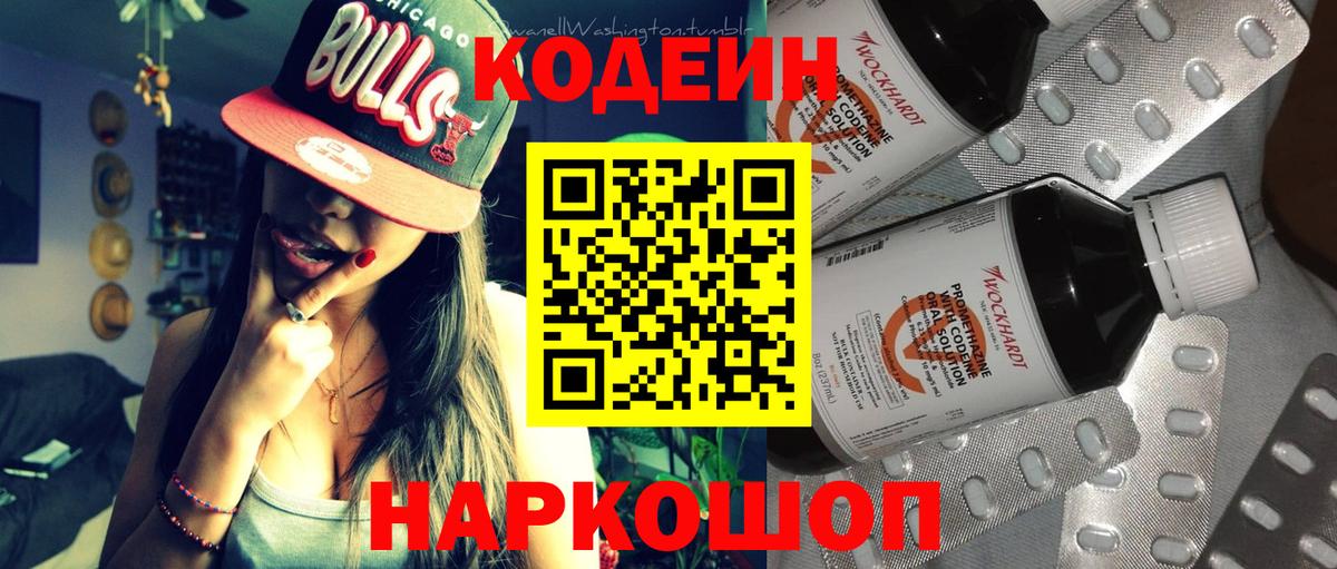 Кодеин Purple Drank Джанкой