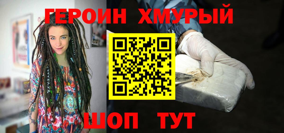 ГЕРОИН хмурый Джанкой